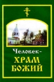 Человек – храм Божий 2009 г ISBN 978-5-91362-187-0 инфо 9685h.