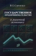 Государственное предпринимательство в рыночной экономике Издательство: Экономика Твердый переплет, 296 стр ISBN 5-282-02026-2 Тираж: 3000 экз Формат: 84x108/32 (~130х205 мм) инфо 9691h.