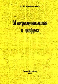 Микроэкономика для неэкономистов Издательство: Издательство Санкт-Петербургского Государственного Университета Экономики И Финансов Мягкая обложка, 160 стр ISBN 5-86497-029-4 Тираж: 1000 экз Формат: 84x104/32 (~220x240 мм) инфо 9697h.