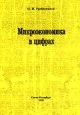 Микроэкономика для неэкономистов Издательство: Издательство Санкт-Петербургского Государственного Университета Экономики И Финансов Мягкая обложка, 160 стр ISBN 5-86497-029-4 Тираж: 1000 экз Формат: 84x104/32 (~220x240 мм) инфо 9697h.