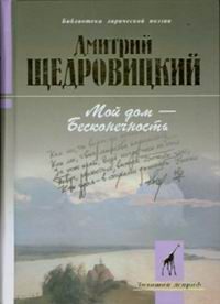 Мой бог – бесконечность 2004 г ISBN 5-235-02755-8, 978-5-235-02755-8 инфо 9708h.