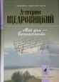 Мой бог – бесконечность 2004 г ISBN 5-235-02755-8, 978-5-235-02755-8 инфо 9708h.