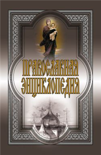 Православная энциклопедия Периодическое издание Издательство: Рипол Классик, 2010 г Твердый переплет, 320 стр ISBN 978-5-386-02093-4 Тираж: 5000 экз Формат: 84x108/32 (~130х205 мм) инфо 9711h.