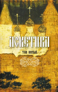 Аскетика Том I ISBN 978-5-91362-011-8 инфо 9716h.