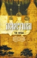 Аскетика Том I ISBN 978-5-91362-011-8 инфо 9716h.