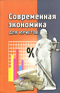Современная экономика для юристов Издательство: Феникс, 2001 г Твердый переплет, 576 стр ISBN 5-222-01958-6 Тираж: 10000 экз Формат: 84x108/32 (~130х205 мм) инфо 9719h.