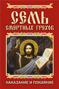 Семь смертных грехов Наказание и покаяние 2009 г ISBN 978-5-386-01259-5 инфо 9722h.