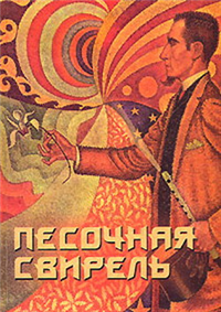Песочная свирель Избранные произведения мастеров Дзэн 2004 г ISBN 5-222-05470-5 инфо 9723h.