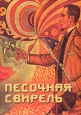 Песочная свирель Избранные произведения мастеров Дзэн 2004 г ISBN 5-222-05470-5 инфо 9723h.
