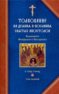 Толкование на Деяния святых апостолов и на Соборные послания святых апостолов Иакова, Петра, Иоанна, Иуды 2009 г ISBN 978-5-91362-178-8 инфо 9724h.