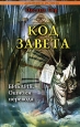 Код завета Библия: ошибки перевода 2006 г ISBN 5-9684-0492-2 инфо 9727h.
