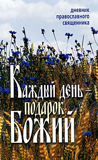 Каждый день – подарок Божий Дневник православного священника 2009 г ISBN 978-5-91362-157-3 инфо 9729h.