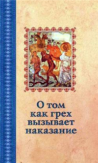 О том, как грех вызывает наказание 2009 г ISBN 978-5-91362-195-5 инфо 9734h.