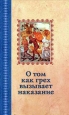 О том, как грех вызывает наказание 2009 г ISBN 978-5-91362-195-5 инфо 9734h.