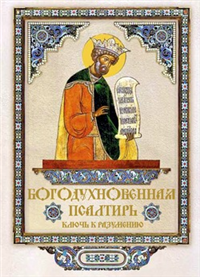 Богодухновенная Псалтирь Ключ к разумению 2009 г ISBN 978-5-91362-041-5 инфо 9755h.