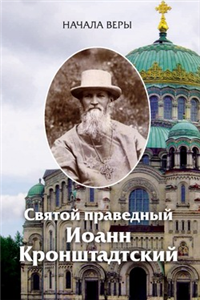 Начала веры Издательство: Сибирская Благозвонница, 2009 г Твердый переплет, 288 стр ISBN 978-5-91362-208-2 Тираж: 7000 экз Формат: 70x100/32 (~120х165 мм) инфо 9756h.