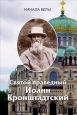 Начала веры Издательство: Сибирская Благозвонница, 2009 г Твердый переплет, 288 стр ISBN 978-5-91362-208-2 Тираж: 7000 экз Формат: 70x100/32 (~120х165 мм) инфо 9756h.