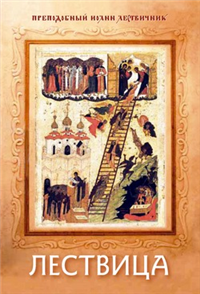 Лествица Издательство: Издательство Сретенского монастыря, 2004 г Твердый переплет, 368 стр ISBN 5-7533-0194-0 Тираж: 7000 экз Формат: 70x100/16 (~167x236 мм) инфо 9757h.