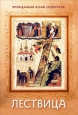 Лествица Издательство: Издательство Сретенского монастыря, 2004 г Твердый переплет, 368 стр ISBN 5-7533-0194-0 Тираж: 7000 экз Формат: 70x100/16 (~167x236 мм) инфо 9757h.