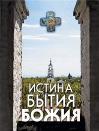 Истина Бытия Божия 2008 г ISBN 978-5-91362-129-0 инфо 9759h.