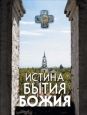 Истина Бытия Божия 2008 г ISBN 978-5-91362-129-0 инфо 9759h.