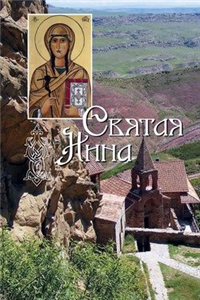 Святая равноапостольная Нина, просветительница Грузии 2009 г ISBN 978-5-91362-176-4 инфо 9761h.