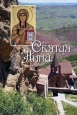 Святая равноапостольная Нина, просветительница Грузии 2009 г ISBN 978-5-91362-176-4 инфо 9761h.
