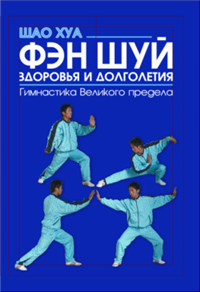 Фэн шуй здоровья и долголетия Гимнастика Великого предела Серия: Феникс-Фитнес инфо 9767h.