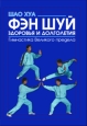 Фэн шуй здоровья и долголетия Гимнастика Великого предела Серия: Феникс-Фитнес инфо 9767h.