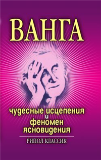 Ванга Чудесные исцеления и феномен ясновидения 2007 г ISBN 978-5-7905-4981-6 инфо 9769h.