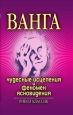 Ванга Чудесные исцеления и феномен ясновидения 2007 г ISBN 978-5-7905-4981-6 инфо 9769h.