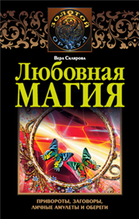 Любовная магия Серия: Книга - оберег верный инфо 9777h.