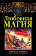 Любовная магия Серия: Книга - оберег верный инфо 9777h.