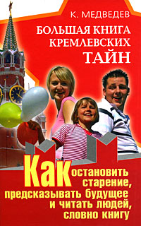 Большая книга кремлевских тайн Как остановить старение, предсказывать будущее и читать людей, словн Издательство: АСТ, 2008 г 174 стр ISBN 978-5-17-055855-1, 978-5-9713-9442-6 инфо 9779h.