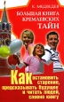 Большая книга кремлевских тайн Как остановить старение, предсказывать будущее и читать людей, словн Издательство: АСТ, 2008 г 174 стр ISBN 978-5-17-055855-1, 978-5-9713-9442-6 инфо 9779h.