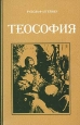 Теософия Произведения Пользователям осуществляется ООО "ЛитРес" инфо 9780h.