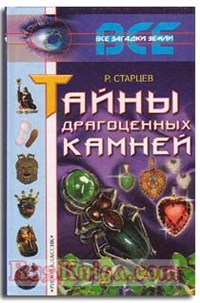 Тайны драгоценных камней Серия: Все загадки Земли инфо 9781h.