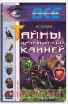 Тайны драгоценных камней Серия: Все загадки Земли инфо 9781h.