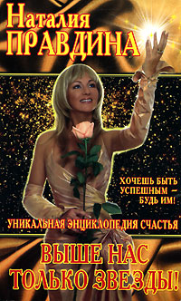 Выше нас только звезды! Серия: Птица Счастья Наталии Правдиной инфо 9790h.