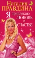 Я привлекаю любовь и счастье Издательства: Издательский дом Наталии Правдиной, Харвест, 2007 г Твердый переплет, 192 стр ISBN 978-5-91207-208-6, 978-985-16-3499-2 Тираж: 5000 экз Формат: 84x108/32 (~130х205 мм) инфо 9793h.