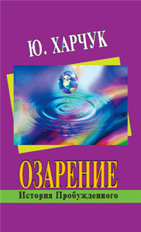 Озарение: история Пробужденного 2008 г ISBN 978-5-222-13455-9, 978-5-903875-15-3 инфо 9802h.