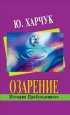 Озарение: история Пробужденного 2008 г ISBN 978-5-222-13455-9, 978-5-903875-15-3 инфо 9802h.