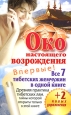 Око настоящего возрождения Древняя практика тибетских лам, тайны которой открыты только в этой книге 2010 г ISBN 978-5-17-064500-8 инфо 9806h.