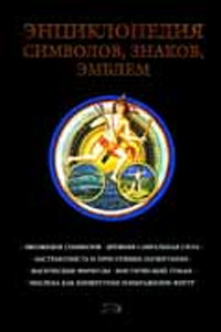 Энциклопедия символов, знаков, эмблем Серия: Карманная библиотека инфо 9809h.