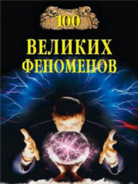 100 великих феноменов Серия: 100 великих инфо 9816h.