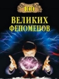 100 великих феноменов Серия: 100 великих инфо 9816h.