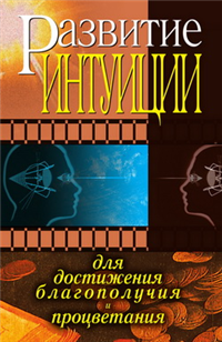 Развитие интуиции для достижения благополучия и процветания Издательство: Рипол Классик, 2010 г Твердый переплет, 192 стр ISBN 978-5-386-01885-6 Тираж: 5000 экз Формат: 84x108/32 (~130х205 мм) инфо 9817h.
