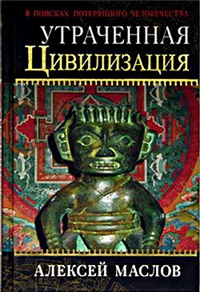 Утраченная цивилизация: в поисках потерянного человечества 2005 г ISBN 5-222-06373-9 инфо 9827h.