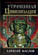 Утраченная цивилизация: в поисках потерянного человечества 2005 г ISBN 5-222-06373-9 инфо 9827h.