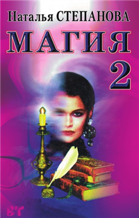 Магия-2 Заговоры на все случаи жизни 2007 г ISBN 978-5-7905-0121-0 инфо 9831h.